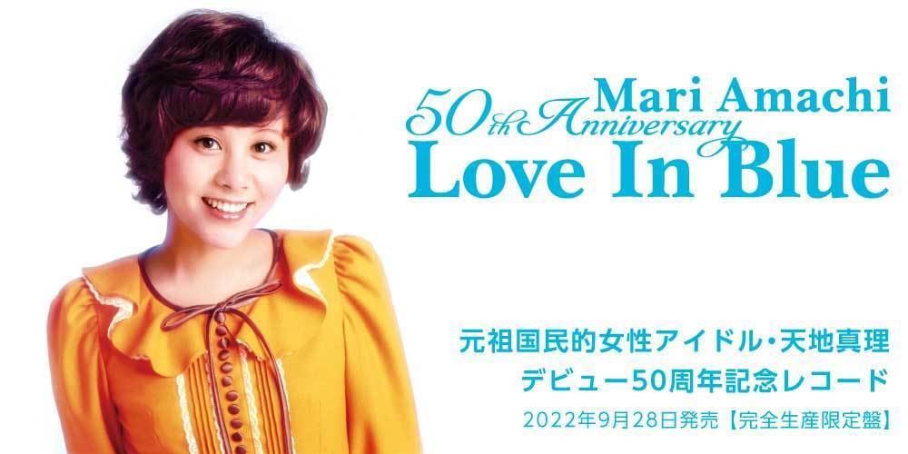 元祖国民的女性アイドル・天地真理デビュー50周年記念レコード『Love