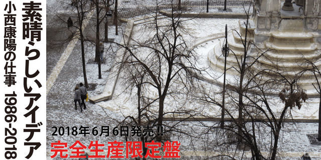 6月6日発売・小西康陽、初のCD5枚組BOXセット『素晴らしいアイデア