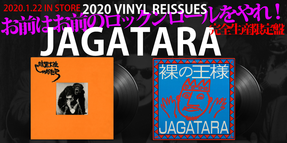 暗黒大陸じゃがたら『南蛮渡来』、JAGATARA『裸の王様』アナログLP復刻