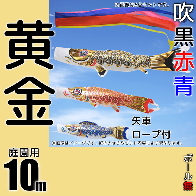 10m黄金鯉のぼり6点セット（ポールなし）が安い フジサン鯉のぼり