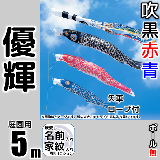 5m優輝鯉のぼり6点セット（ポールなし）が安い 東旭鯉のぼり ～広島市