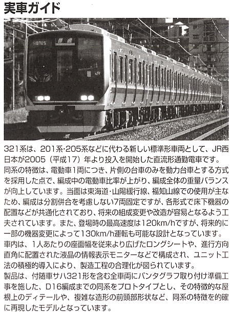 限定品】 JR 321系 通勤電車 (1パンタ車) (7両セット) (鉄道模型