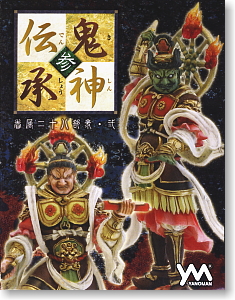 鬼神伝承・参 -眷属二十八部衆・弐- 10個セット(フィギュア) - ホビー