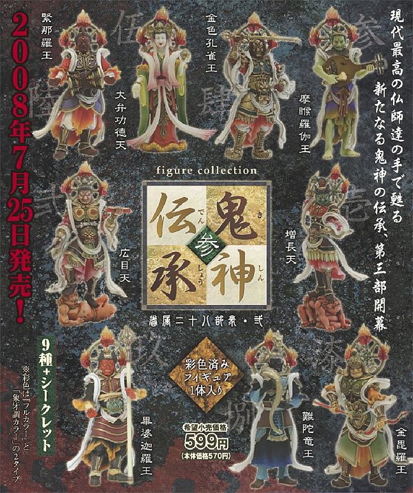 鬼神伝承・参 -眷属二十八部衆・弐- 10個セット(フィギュア) - ホビー