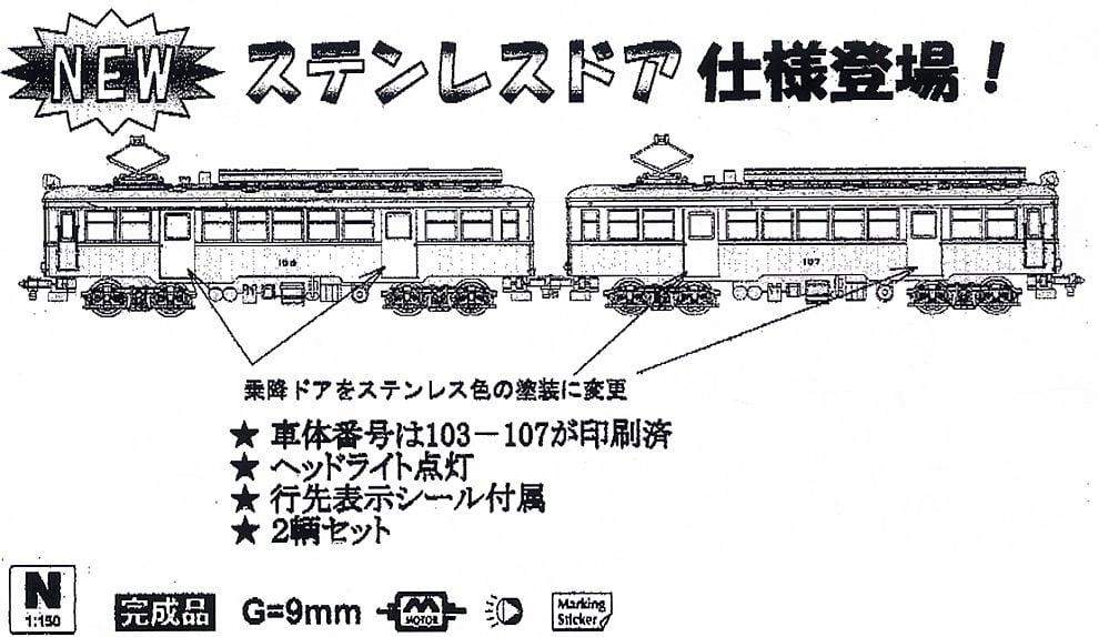 箱根登山鉄道 モハ1形 “ステンレスドア仕様” (2両セット) (鉄道模型
