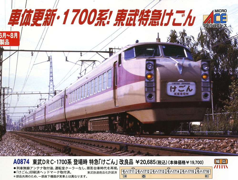 東武DRC 1700系 登場時 特急「けごん」 改良品 (鉄道模型) - ホビー