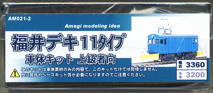 福井デキ11タイプ 車体キット (組み立てキット) (鉄道模型) - ホビー