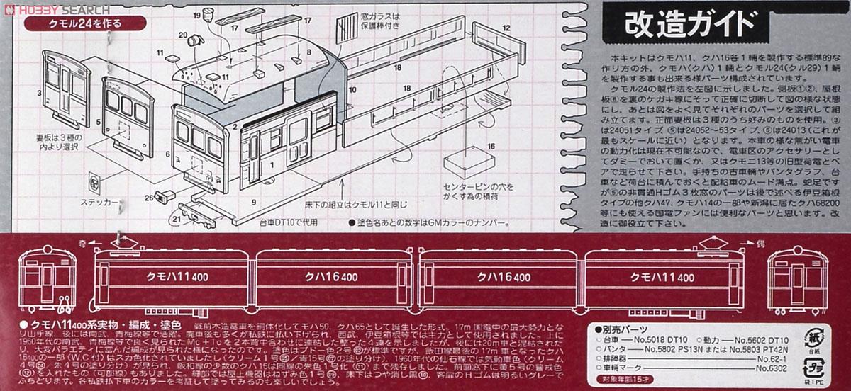 R*o様 【東京フクシマ】国電クモハ11400 車体キット ジャンク 特別企画