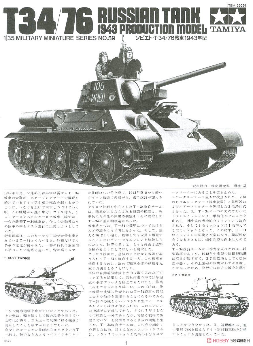 ソビエト T34/76戦車 1943年型 (プラモデル) - ホビーサーチ