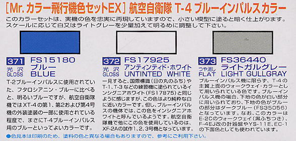 Mr.カラー飛行機特色セット T4ブルーインパルス用 ☆限定品 (塗料