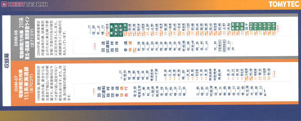 DHM-08 電動側面方向幕 211系東北・高崎線 湘南新宿ライン (鉄道模型