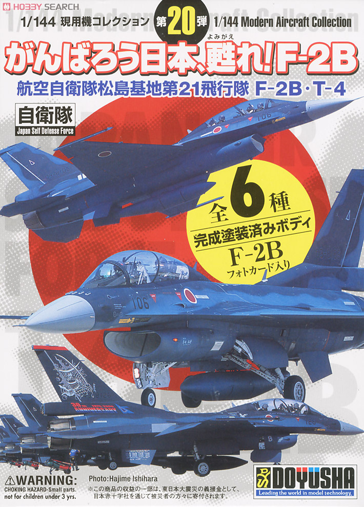 現用機コレクション第20弾 `がんばろう日本、甦れ！F-2B` 航空自衛隊