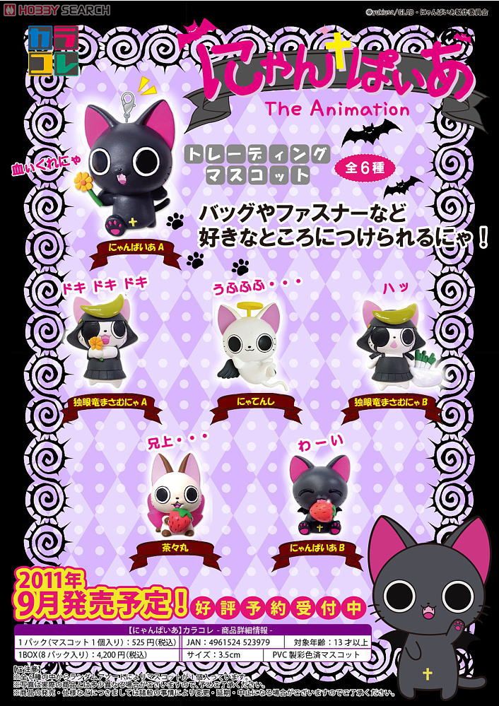 カラコレ にゃんぱいあ トレーディングマスコット 8個セット