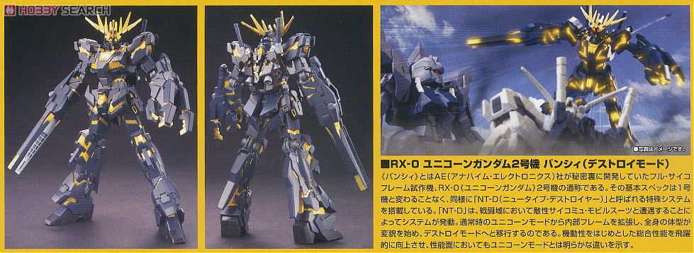 ユニコーンガンダム 2号機 バンシィ (デストロイモード) (HGUC
