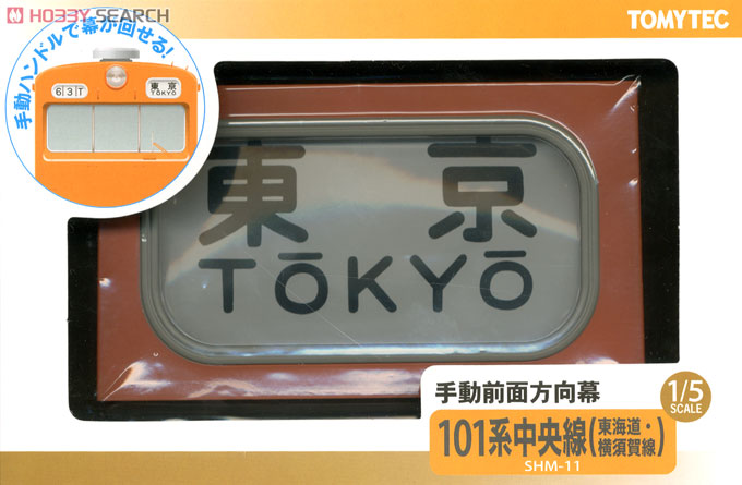 SHM-11 手動前面方向幕 101系中央線 (東海道・横須賀線) (鉄道模型