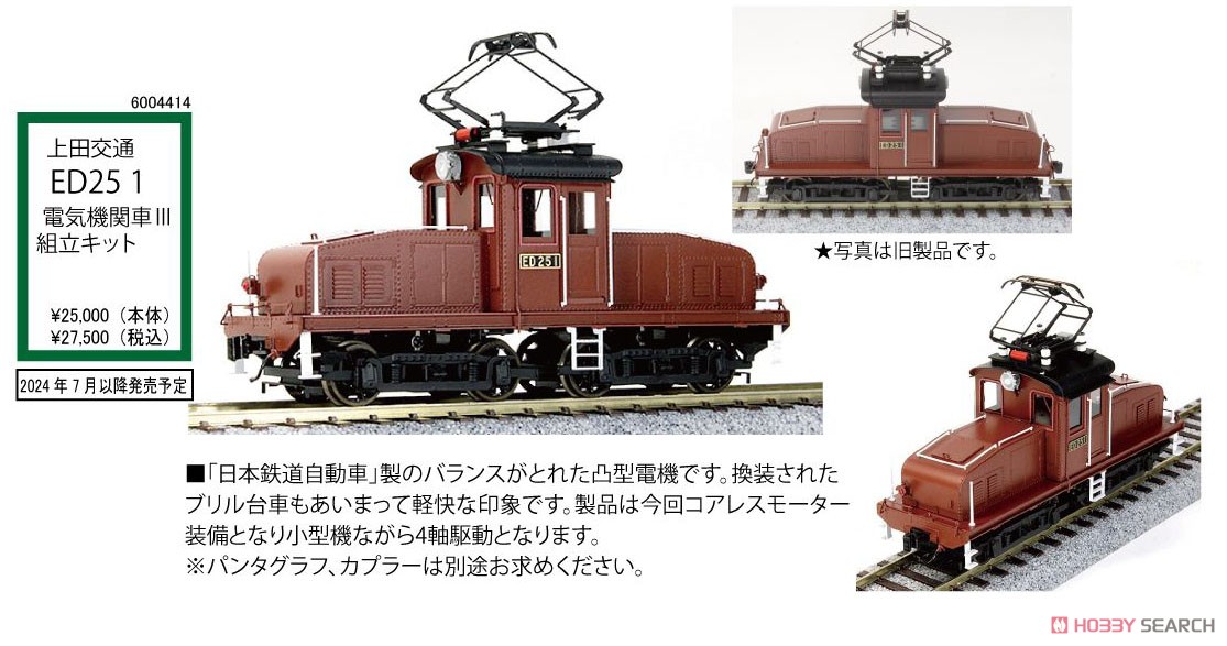 16番(HO) 上田交通 ED25 1 電気機関車 III 組立キット (組み立てキット