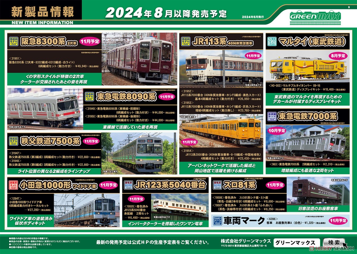 阪急 8300系 (2次車・8332編成+8313編成・白ライト) 8両編成セット
