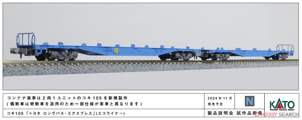 コキ105 「トヨタ ロングパス・エクスプレス」(エコライナー) (10両