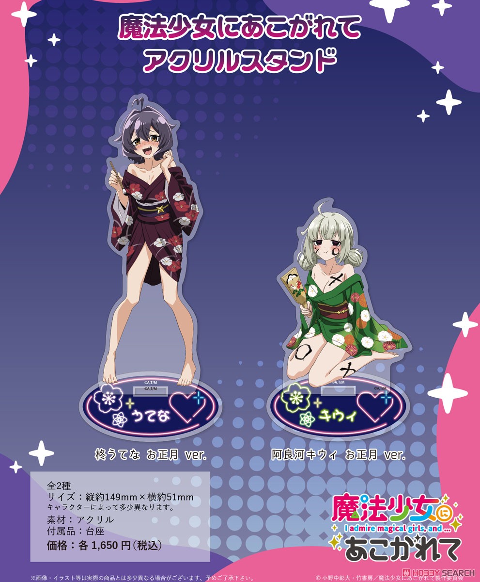 魔法少女にあこがれて アクリルスタンド 阿良河キウィ お正月 ver