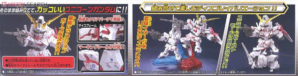 ユニコーンガンダム (SD) (ガンプラ) - ホビーサーチ ガンプラ他