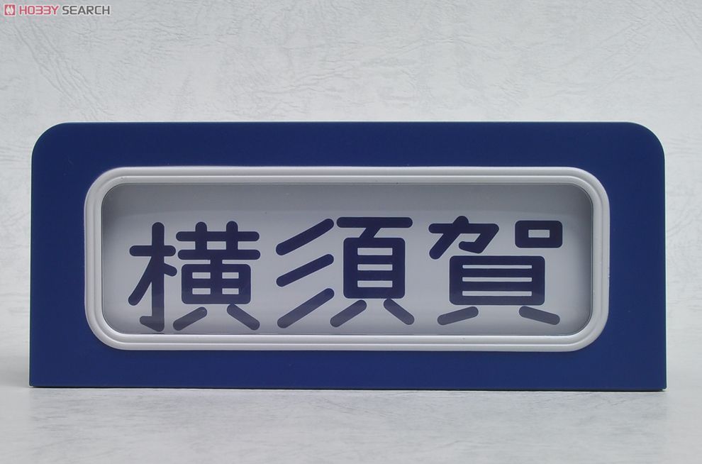 SHM-04 手動前面方向幕 113系東海道・横須賀線 (鉄道模型) - ホビー