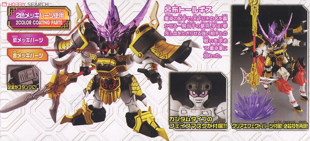 真 呂布トールギス・赤兎馬・天玉鎧 真武 (SD) (ガンプラ) - ホビー