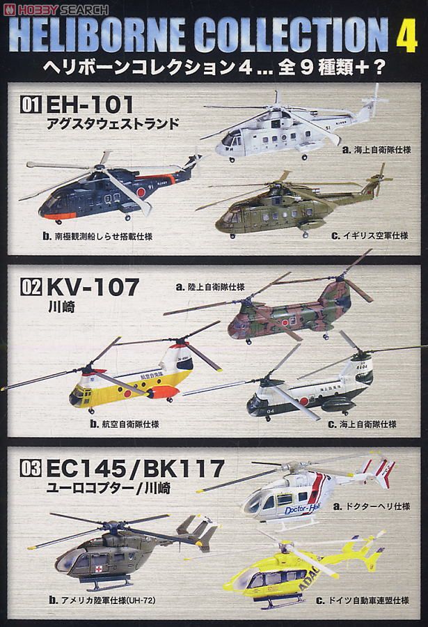 ヘリボーンコレクション4 10個セット (食玩) - ホビーサーチ