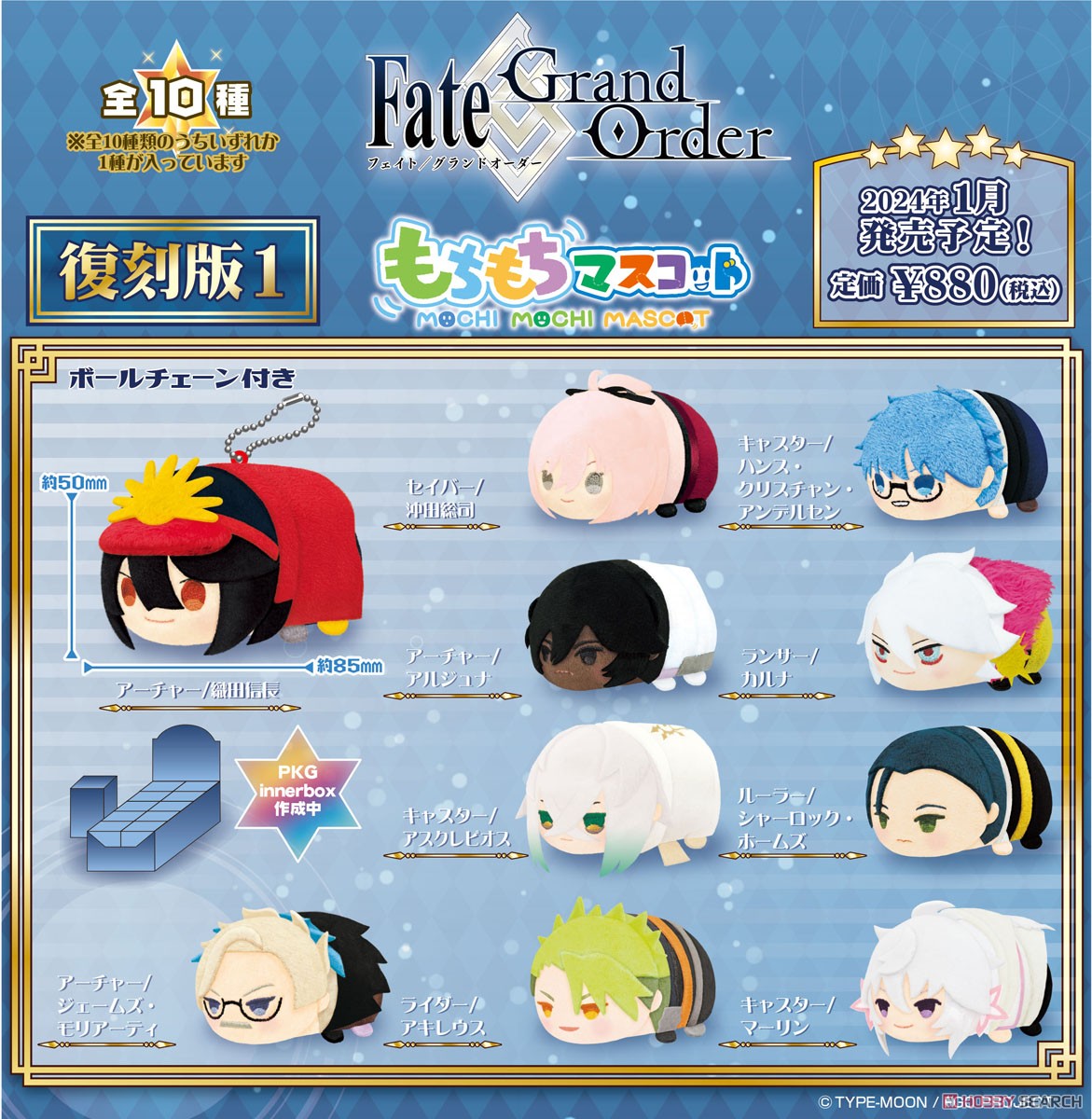 もちもちマスコット Fate/Grand Order 復刻版1 (10個セット