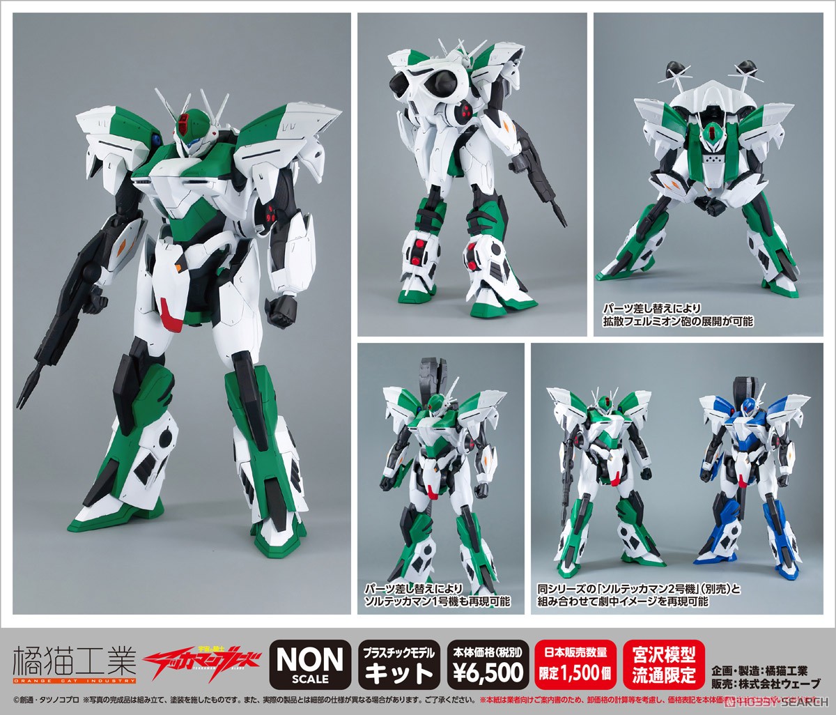 Sol Tekkaman No.1 Kai (Plastic model) - HobbySearch Gundam Kit/etc