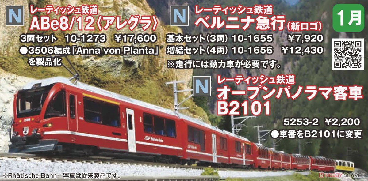レーティッシュ鉄道 ＜ベルニナ急行(新ロゴ)＞ 基本セット (基本・3両