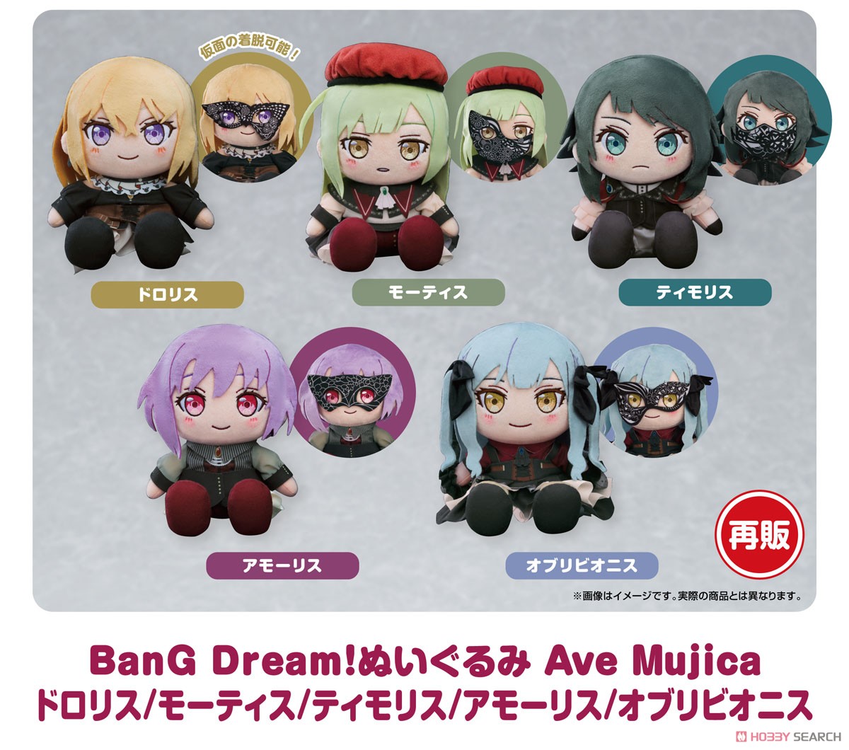 ☆特価品 BanG Dream! ぬいぐるみ Ave Mujica アモーリス
