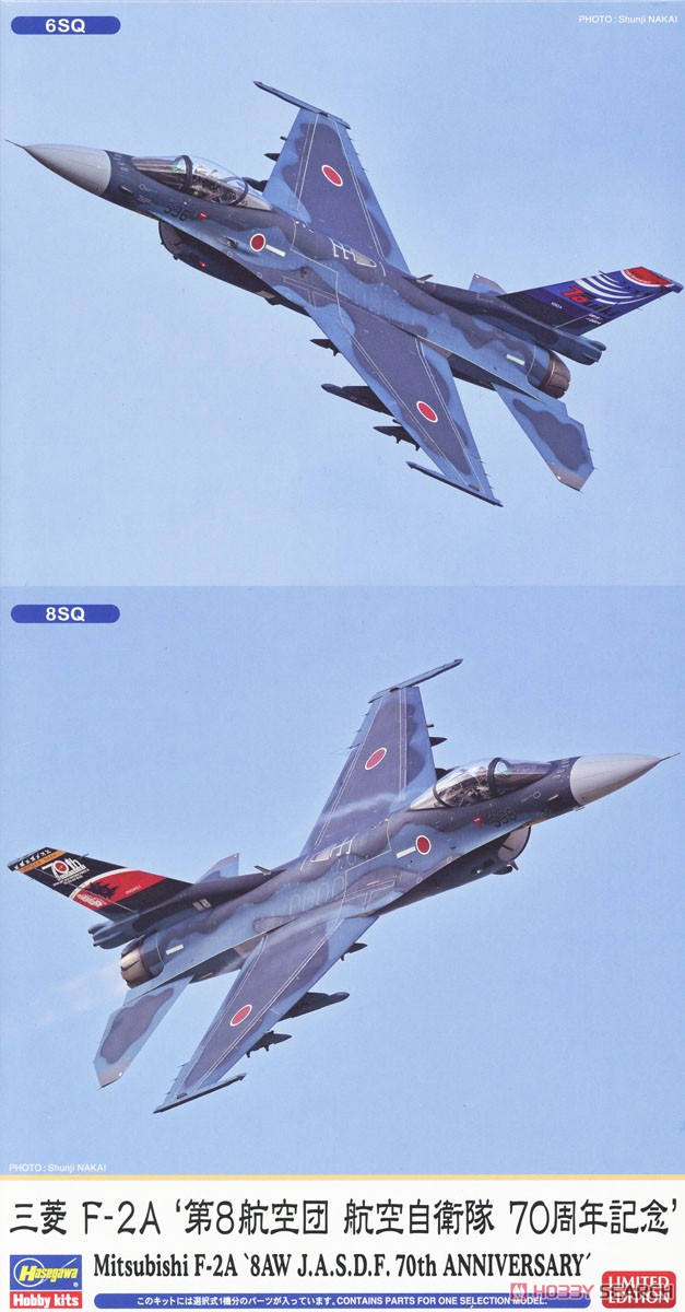 三菱 F-2A `第8航空団 航空自衛隊 70周年記念` (プラモデル) - ホビー