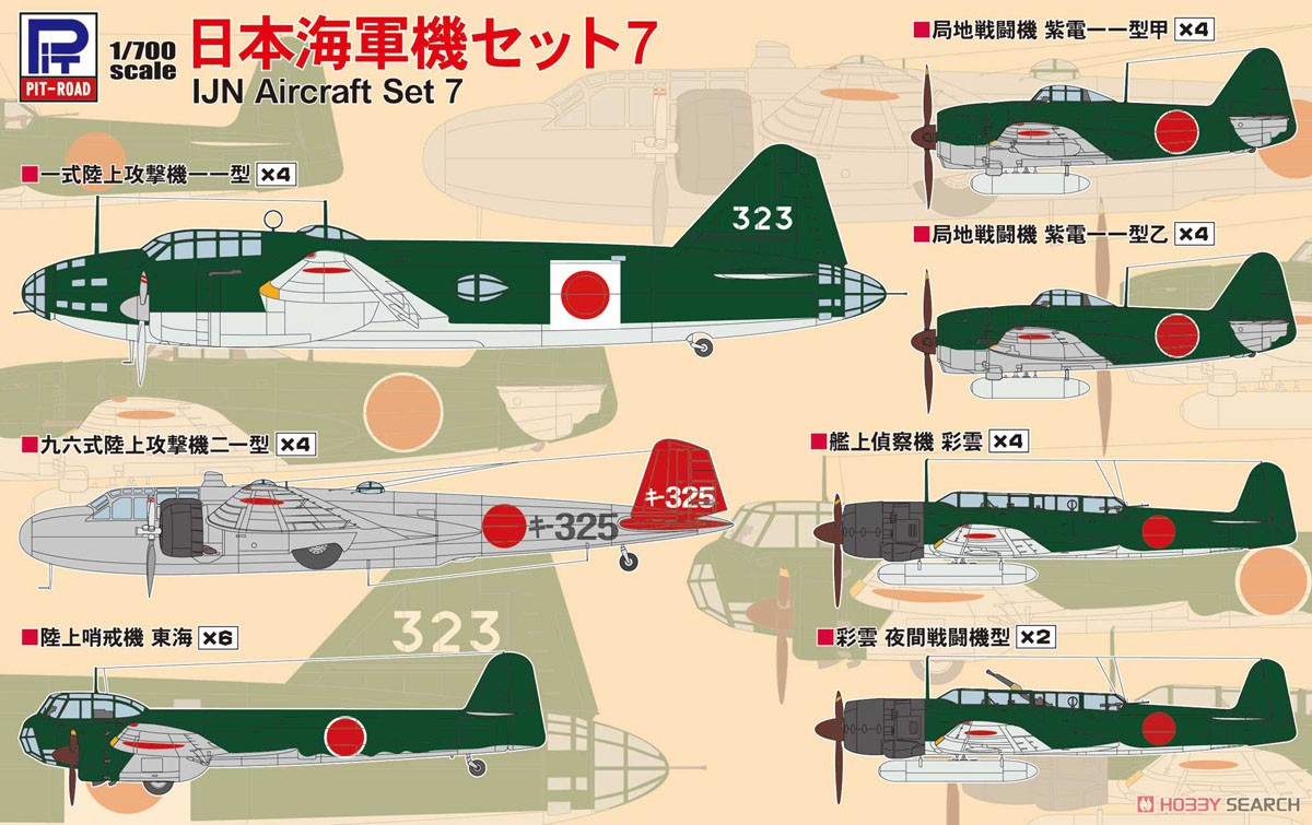 日本海軍機セット 7 (プラモデル) - ホビーサーチ ミリタリープラモ