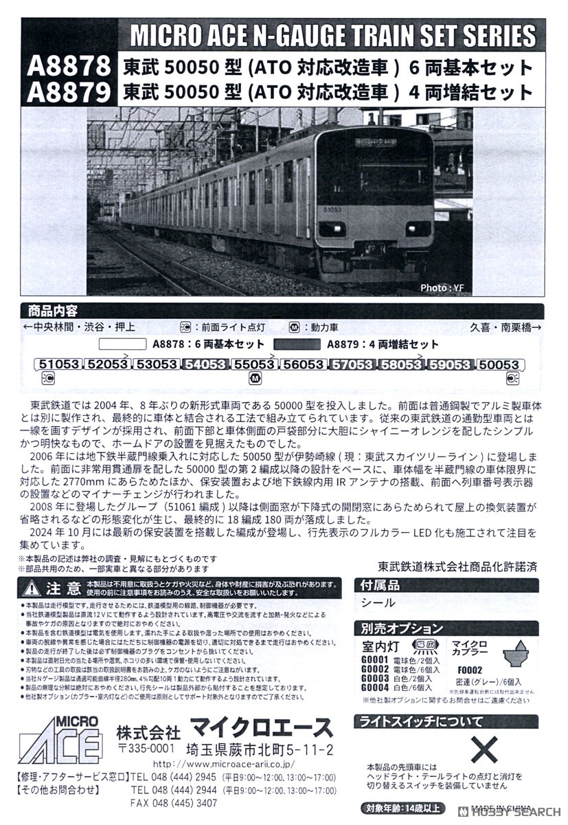 東武50050型 (ATO対応改造車) 6両基本セット (基本・6両セット) (鉄道