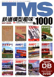 鉄道模型趣味 2025年5月号 No.1000 (雑誌) - ホビーサーチ 雑誌・資料集