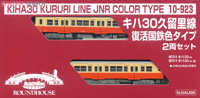 キハ30 久留里線 復活国鉄色タイプ (2両セット) ☆ラウンドハウス