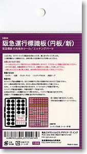 阪急電鉄/N】 阪急運行標識板(円板/新) (鉄道模型) - ホビーサーチ