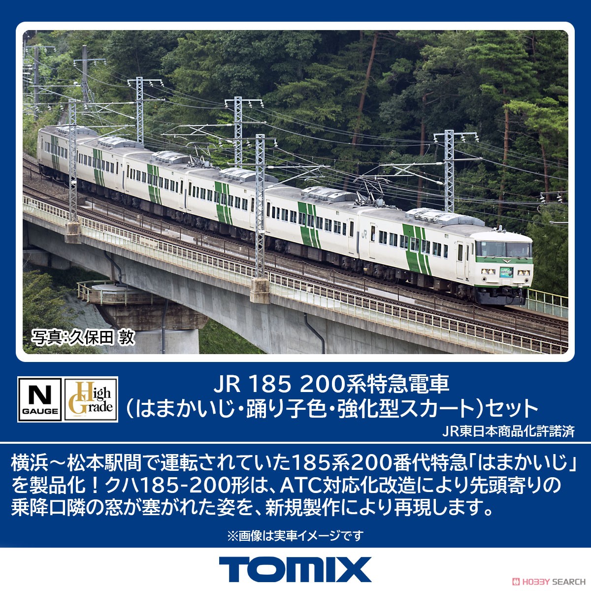 JR 185-200系特急電車 (はまかいじ・踊り子色・強化型スカート)セット