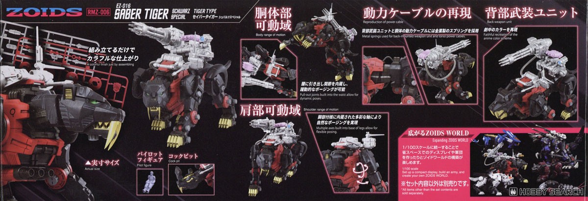 RMZ-006 セイバータイガー シュバルツ スペシャル (組み立てキット