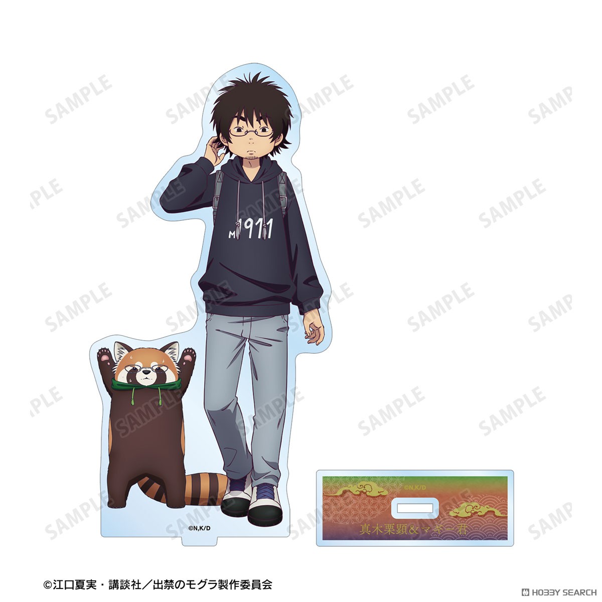 出禁のモグラ 真木栗顕＆マギー君 BIGアクリルスタンド (キャラクター