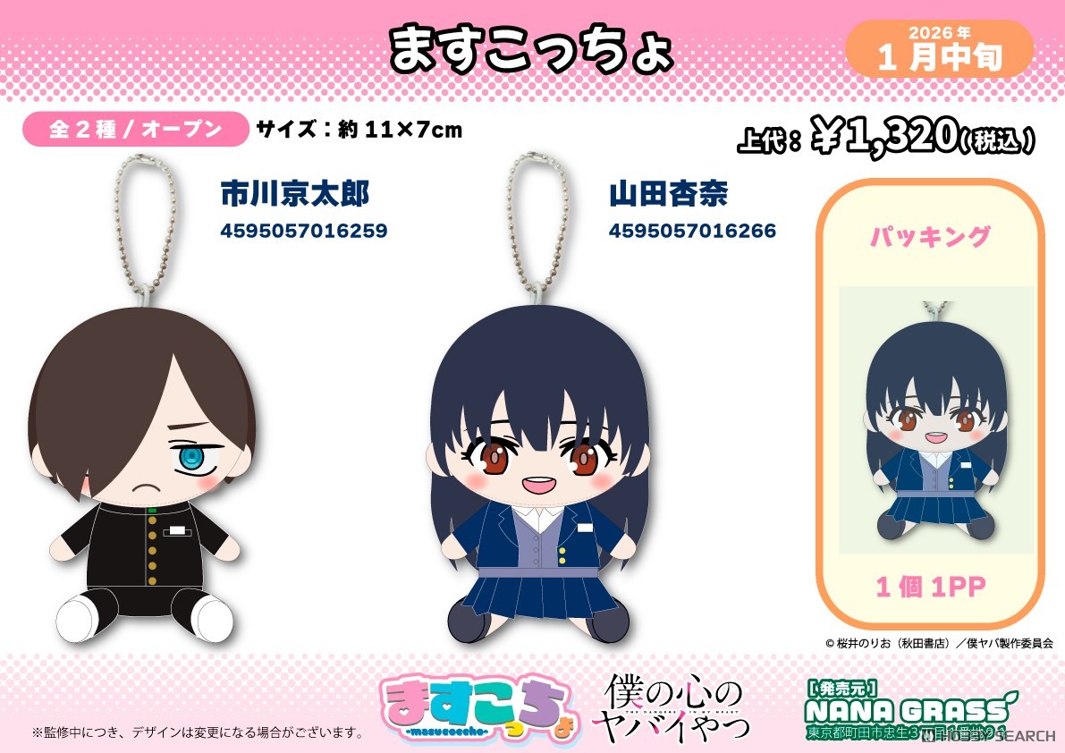 僕の心のヤバイやつ ますこっちょB 山田 (キャラクターグッズ