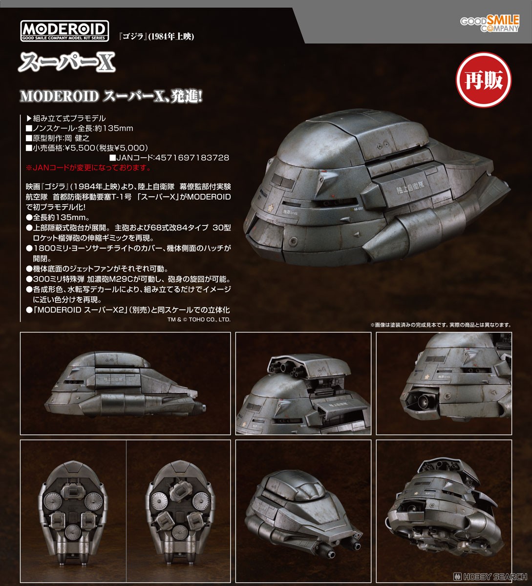 MODEROID スーパーX (プラモデル) - ホビーサーチ ガンプラ他