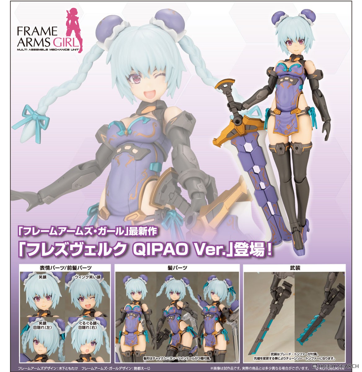 ☆特価品 フレームアームズ・ガール フレズヴェルク QIPAO Ver