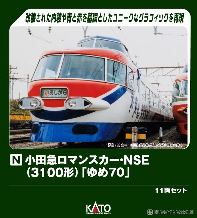 特別企画品】小田急ロマンスカー・NSE (3100形) 「ゆめ70」 11両セット