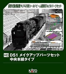☆特価品 16番(HO) D51 メイクアップパーツセット (関西本線タイプ