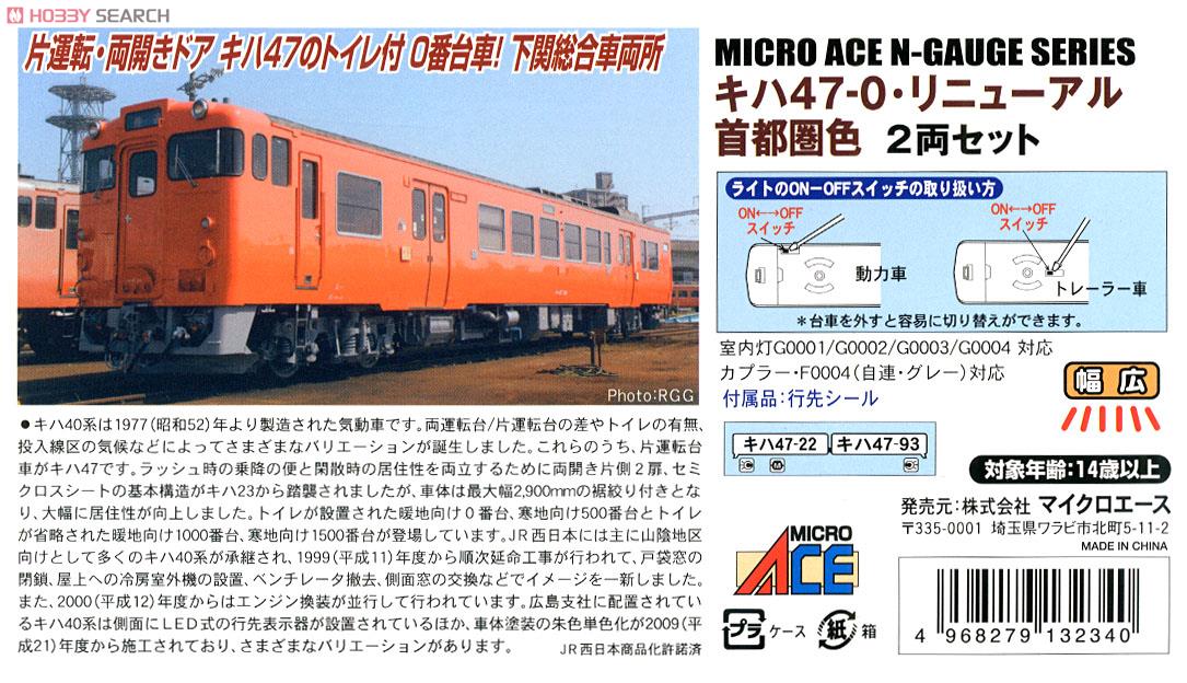 キハ47-0・リニューアル 首都圏色 (2両セット) (鉄道模型) - ホビー