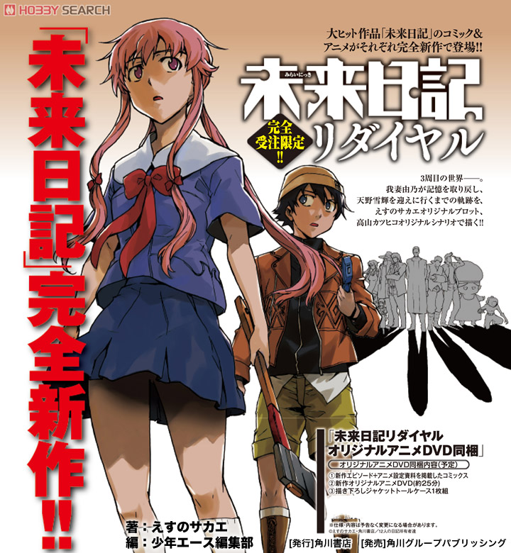 未来日記 リダイヤル アニメDVD付限定版 (書籍) - ホビーサーチ 雑誌