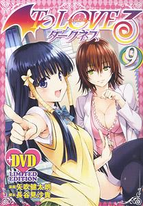 To LOVEる-とらぶる-ダークネス 第9巻 アニメDVD付予約限定版 (書籍