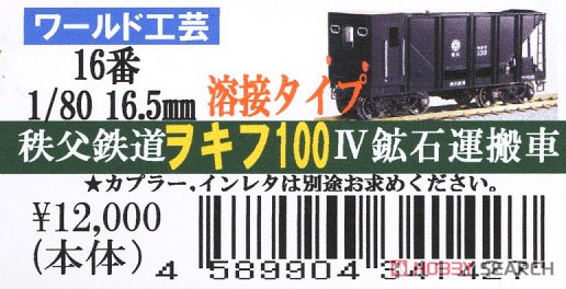 16番(HO) 秩父鉄道 ヲキフ100形 溶接タイプ IV 組立キット