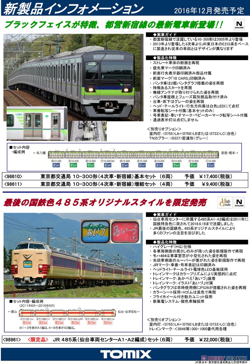 東京都交通局 10-300形 (4次車・新宿線) (基本・6両セット) (鉄道模型